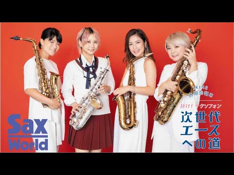 古畑奈和(SKE48)の輝け!サクソフォン次世代エースへの道 第15回 3サックスのアンサンブルに挑戦! Lesson①−2 アンサンブルにおける各パートの役割を知る!