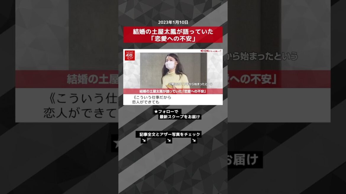 結婚の土屋太鳳が語っていた「恋愛への不安」 NEWSポストセブン【ショート動画】 #shorts