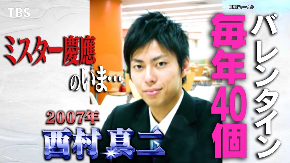 “2007年 ミスター慶應”西村真二!ミスター慶應コンテスト歴代受賞者を追跡『プラチナリスト』5/28(日)【TBS】