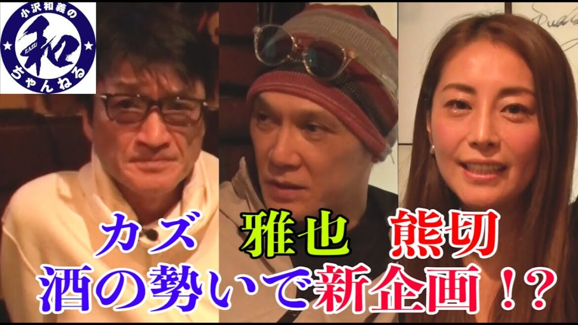 カズ ・加藤雅也・熊切あさ美 酒の勢いで新企画!?