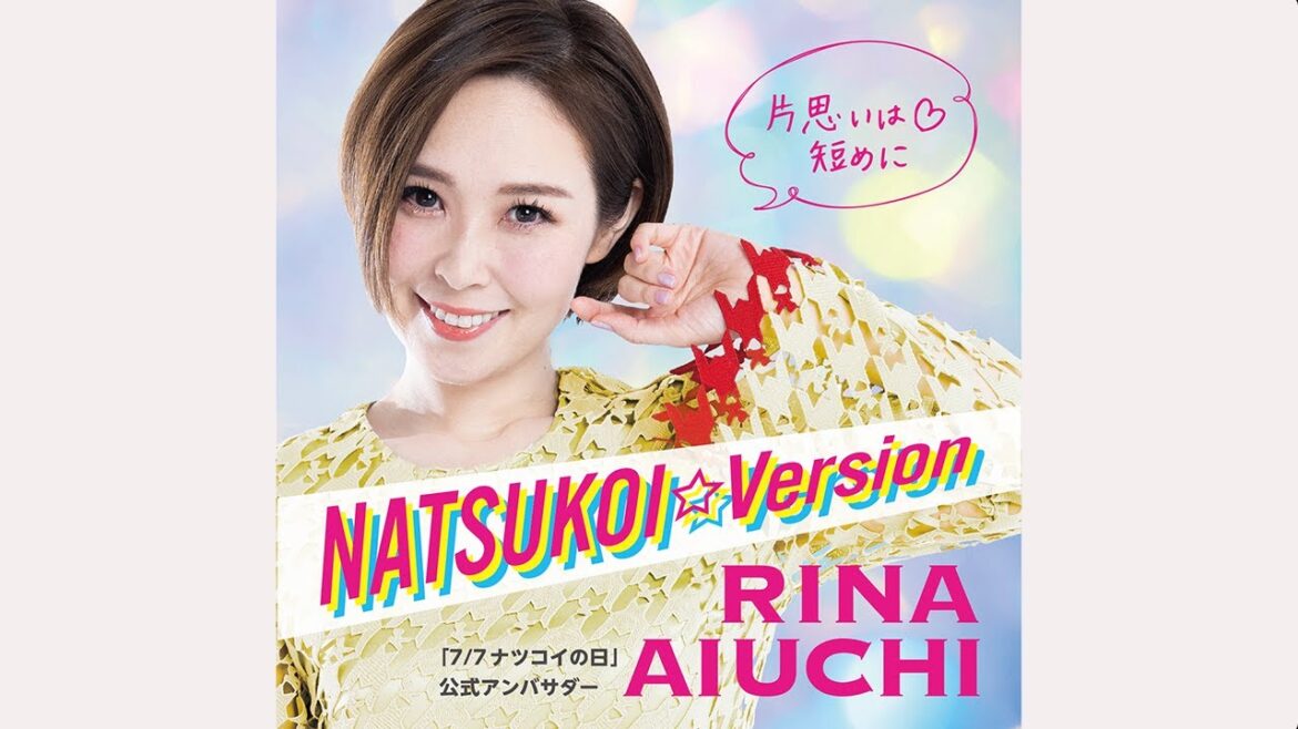 愛内里菜「NATSUKOI☆Version」(7月7日 ナツコイの日 キャンペーンソング)