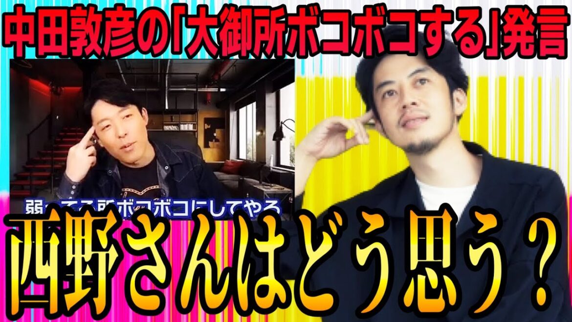 【西野亮廣】西野さんは「オリラジ中田さんの大御所ボコボコ発言」についてどう思う?【voicy】