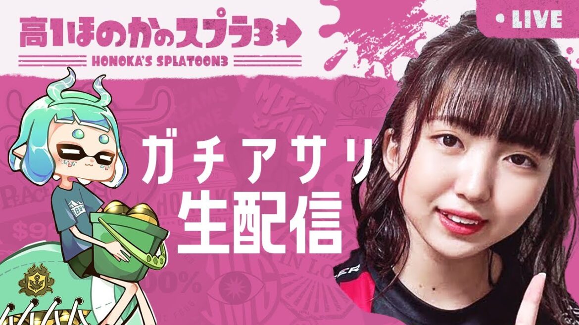 ガチアサリ ノーチかヒッセン ほのかのスプラ配信