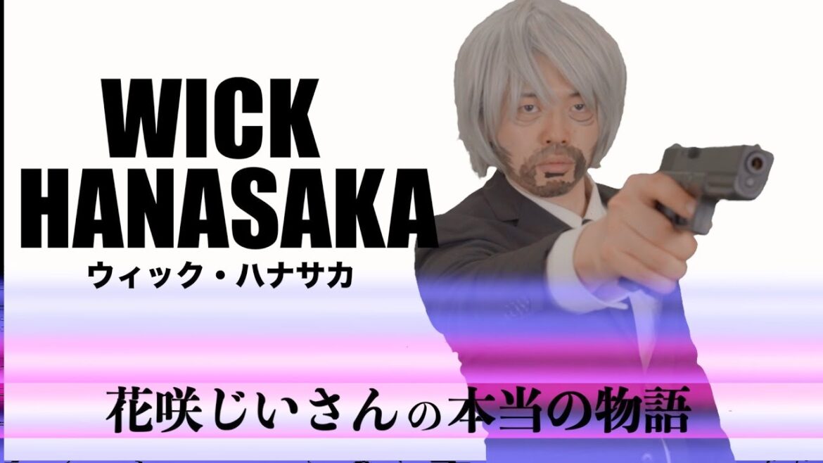 【日本カオス話し】花咲じいさんがジョン・ウィックだったら