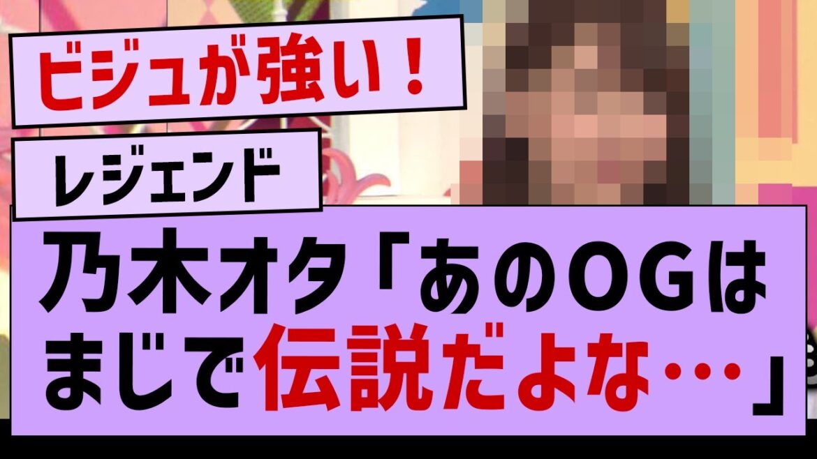 乃木オタ「あのOGはまじで伝説だよな…」【坂道オタ反応集・橋本奈々未・乃木坂工事中】