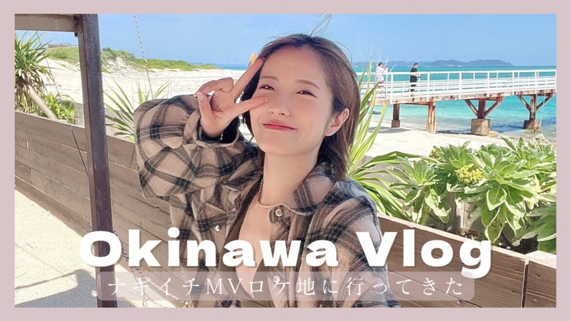 【Vlog】1泊2日で沖縄旅行!ナギイチMVロケ地ナガンヌ島へ🏝️👙