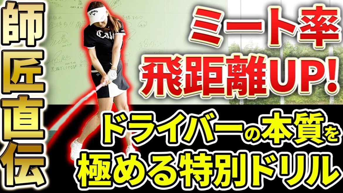【飛距離爆伸び!!】ホントに教えたくないドライバー練習ドリル