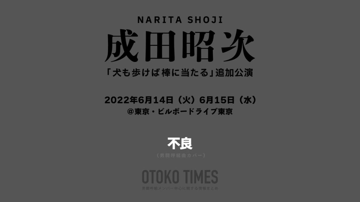 2022.06 成田昭次 「犬も歩けば棒に当たる」追加公演 SETLIST