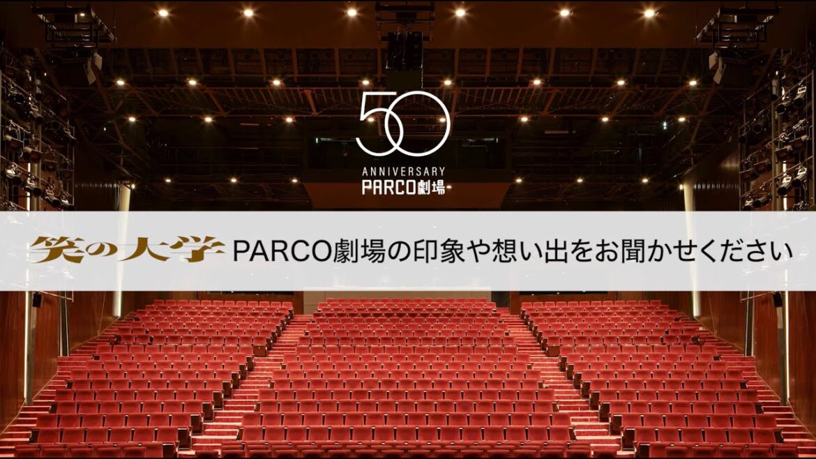 PARCO劇場開場50周年記念シリーズ「笑の大学」