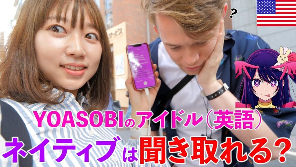 YOASOBIの「アイドル(英語)」をネイティブは聞きとれる?【検証】