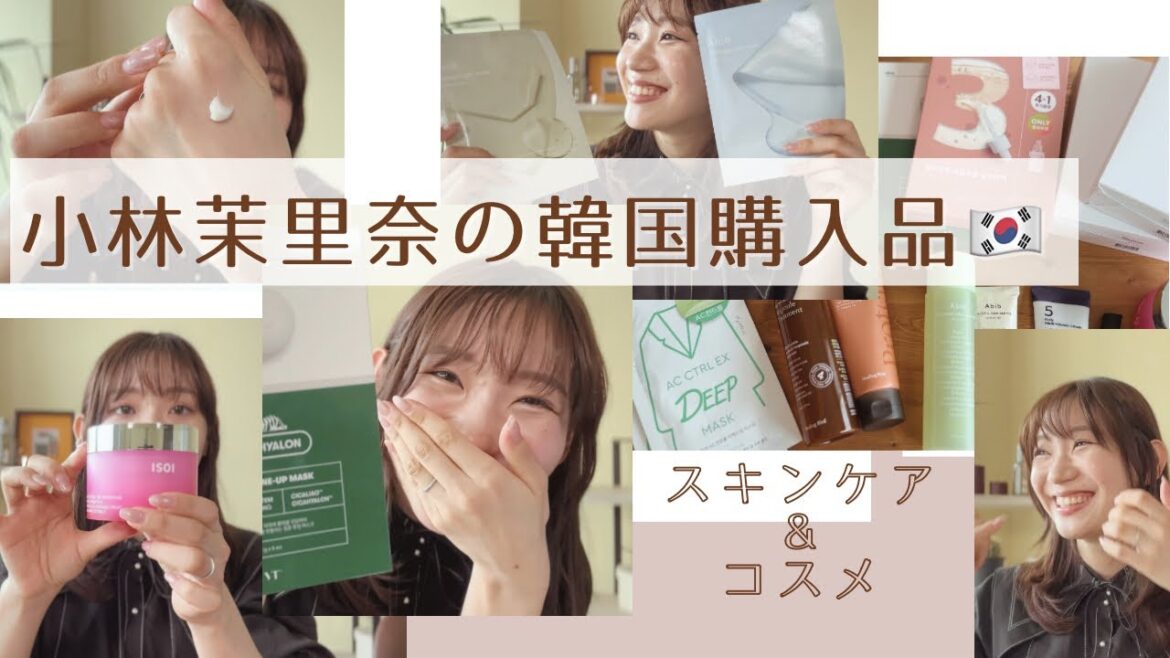 【韓国コスメ】小林茉里奈の韓国旅行🇰🇷購入アイテム大公開💖スキンケア&コスメの大人買い✨