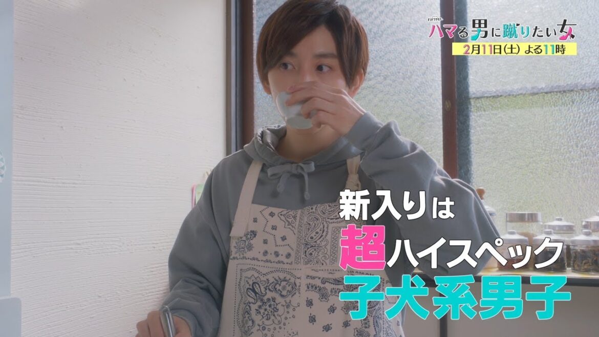 藤ヶ谷太輔・京本大我 【今夜23時から】「ハマる男に蹴りたい女」