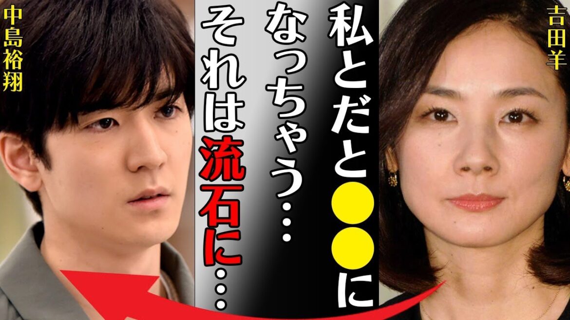 中島裕翔と吉田羊との衝撃の“破局原因”…“逮捕”の真相に言葉を失う…「私とだと●●になっちゃう…それは流石に…」ジャニーズ事務所退所が確実と言われる5つの理由に驚きを隠せない…