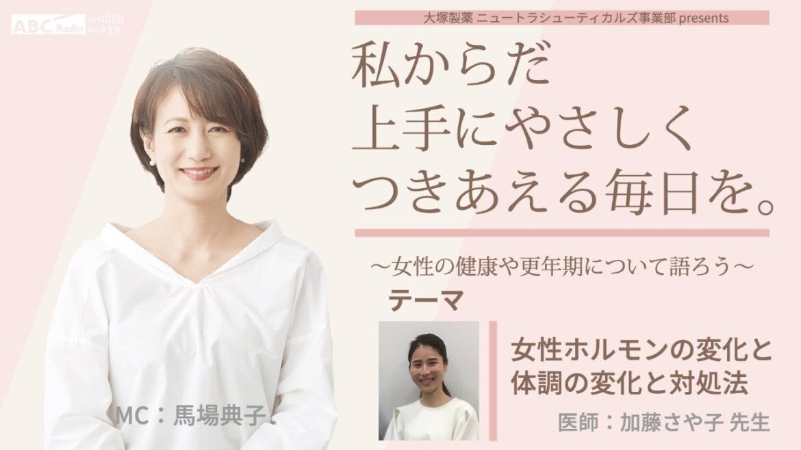大塚製薬ニュートラシューティカルズ事業部presents 私のからだ上手にやさしくつきあえる毎日を。 ~女性の健康と更年期について語ろう~