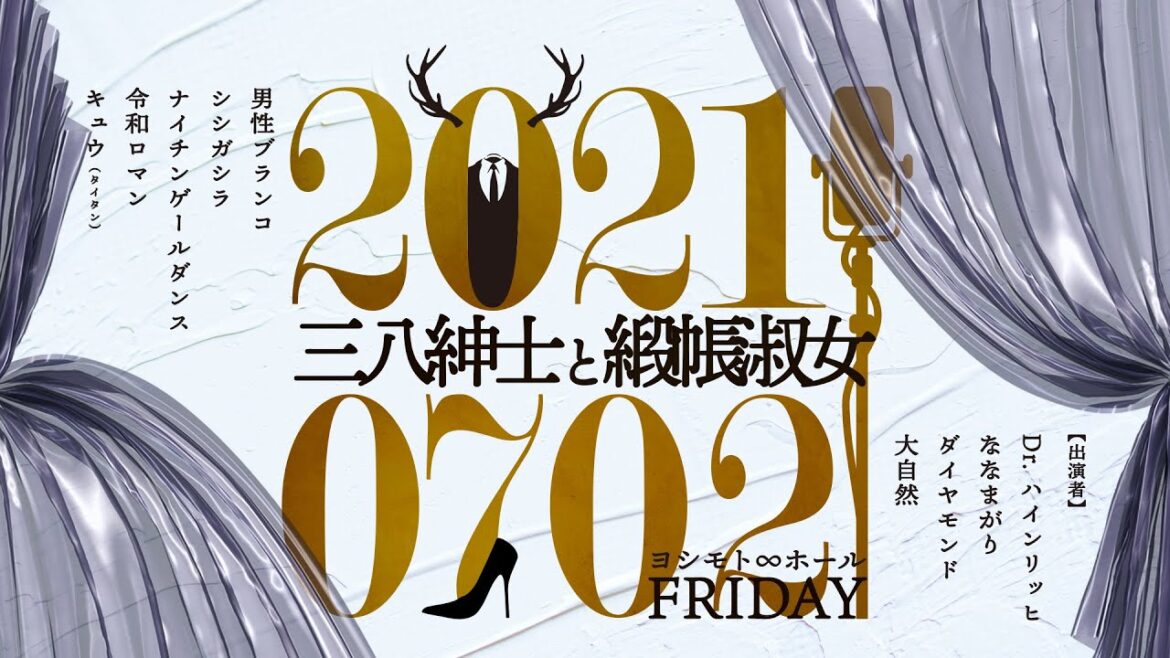 【第三弾】Dr.ハインリッヒ、ダイヤモンド、キュウ、令和ロマンなどが出演する『三八紳士と緞帳淑女』予告映像!/豪華出演者による漫才ライブ第三弾!