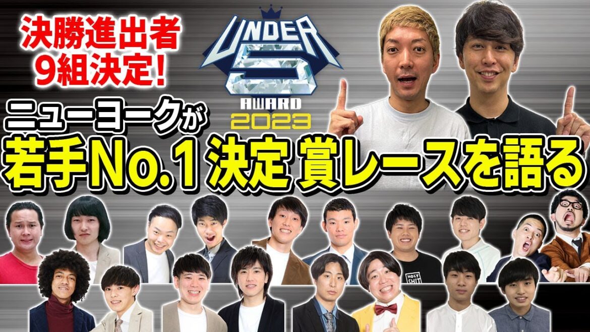 【無料配信】芸歴5年目以下の賞レースUNDER5 AWARD 2023徹底解説!