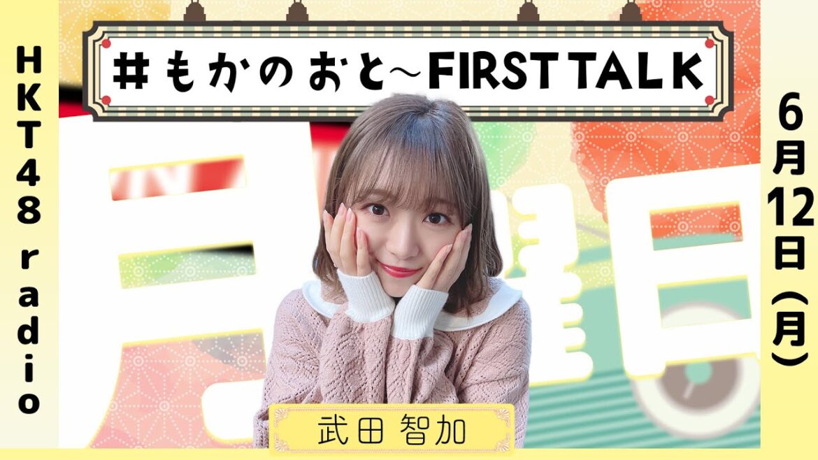 武田智加の #もかのおと 〜FIRST TALK〜 #55 (6/12放送)
