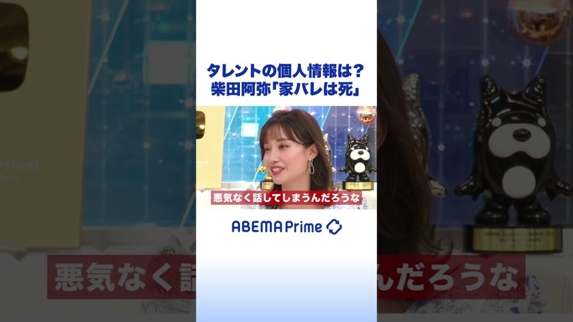 タレントの個人情報は?柴田阿弥「家バレは死」 #アベプラ #shorts