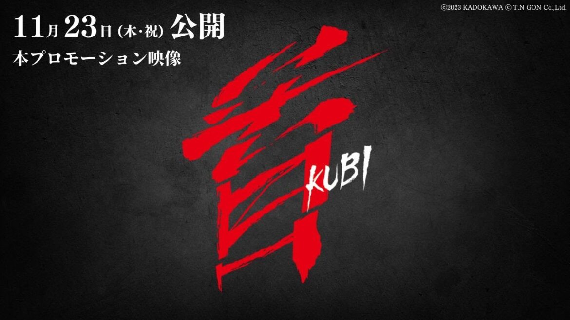 映画『首』本プロモーション映像【11月23日(木・祝)全国公開】