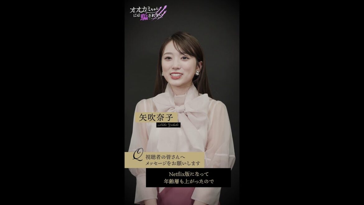 『 #オオカミちゃんには騙されない 』 MCの #矢吹奈子 さん