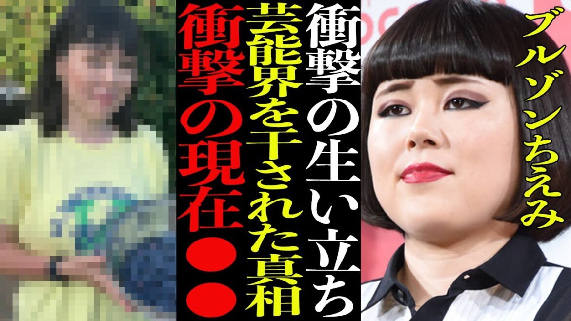 【衝撃】ブルゾンちえみの現在●●で驚愕…衝撃の生い立ちから芸能界を干された真相など徹底調査!見えてきた裏側がヤバすぎた…【芸能】