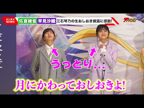 佐倉綾音&早見沙織、三石琴乃の生「月にかわっておしおきよ」に感動 劇場版「美少女戦士セーラームーン Cosmos」前編公開記念舞台挨拶