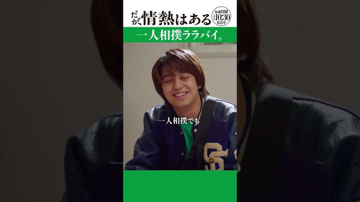 「一人相撲ララバイ」 #だが情熱はある #髙橋海人 #藤井隆 #shorts