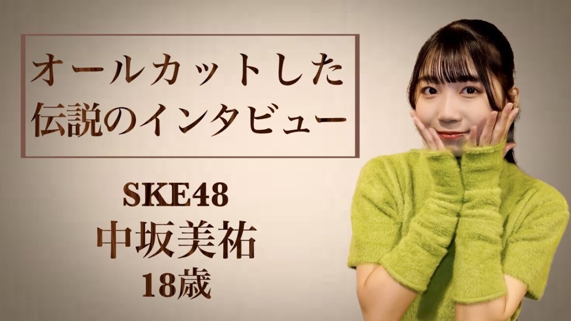 【生誕記念】中坂美祐 オールカットされた伝説のインタビュー【SKE48】