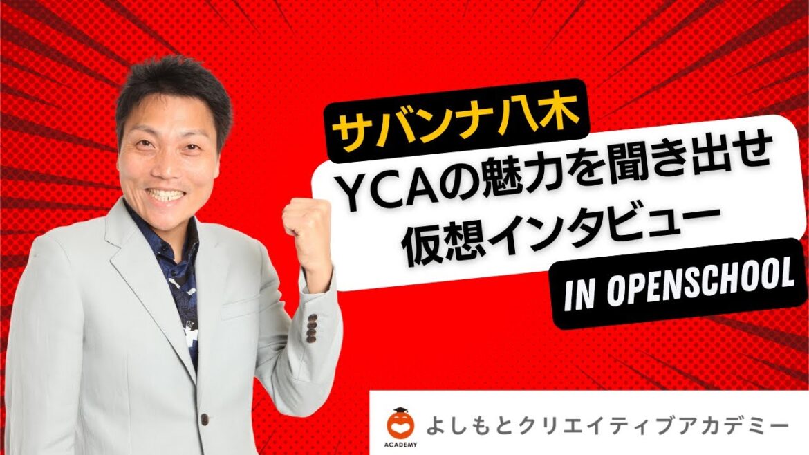 年末年始特別講習YCA大阪 サバンナ八木「コミュニケーション講座」現役YCA生が、YCAの魅力を本音でしゃべる!