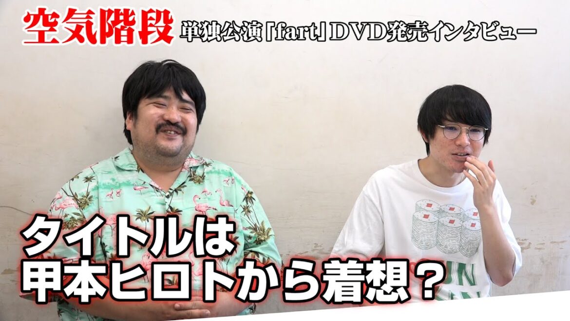 空気階段、単独ライブのタイトルは甲本ヒロトから着想 全国ツアー公演『fart』DVD発売記念インタビュー