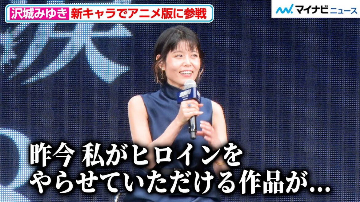 沢城みゆき、新キャラで『シティーハンター』参戦!“ヒロイン役”にちょっぴり恐縮!?堀内賢雄は緊張で「眠れなかった」『劇場版シティーハンター 天使の涙(エンジェルダスト)』 プレス発表イベント