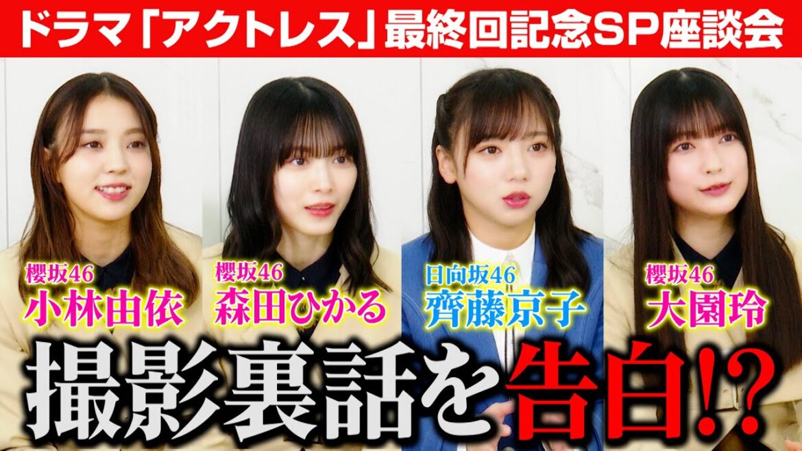 日向坂46齊藤京子&櫻坂46森田ひかる、仲良し“なおきり”コンビがゲラ発動!?小林由依&大園玲が撮影裏話を告白 ドラマ『アクトレス』最終回記念SP座談会