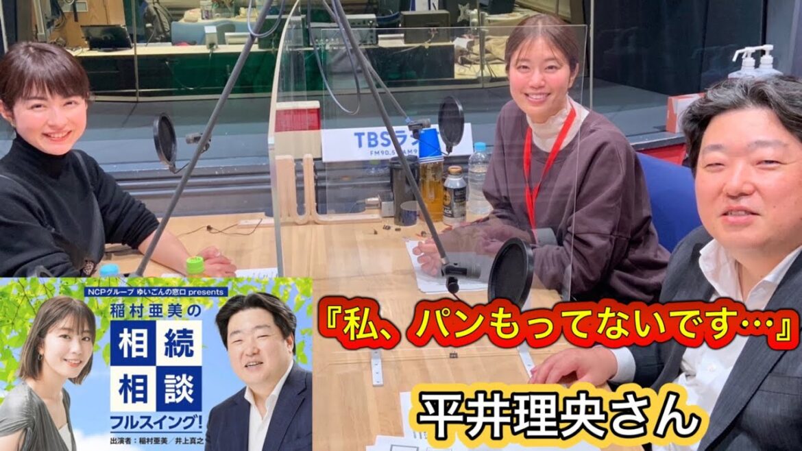 『稲村亜美の相続相談フルスイング』#82ゲスト:平井理央さん(フリーアナウンサー)