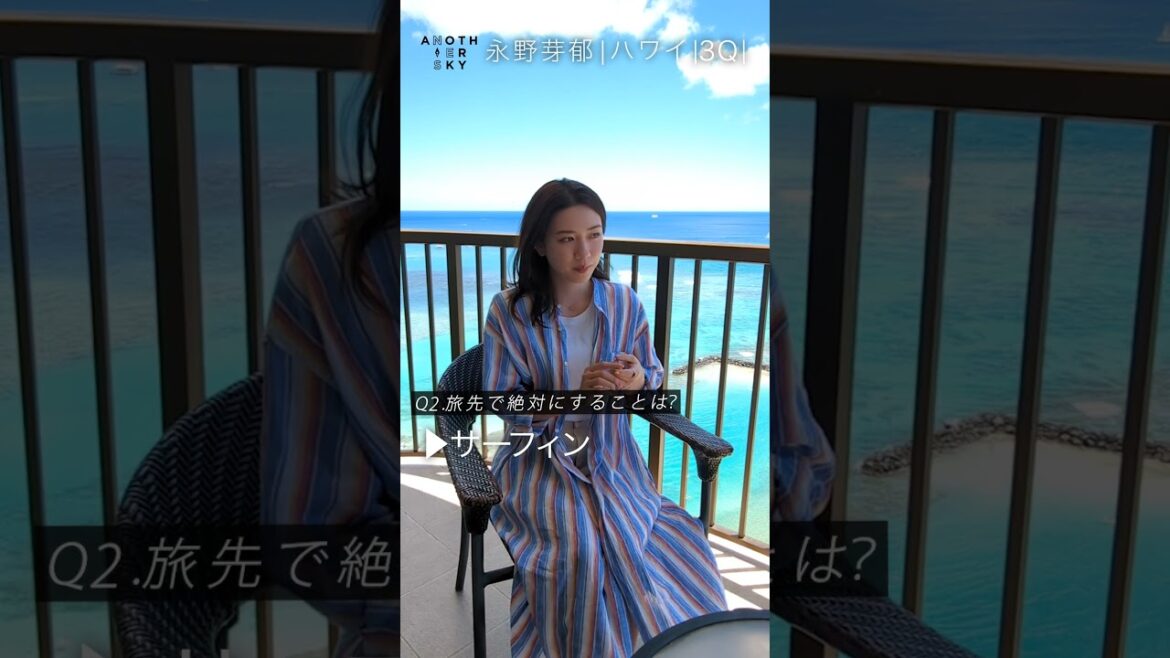 永野芽郁さんの、飛行機での過ごし方とは?