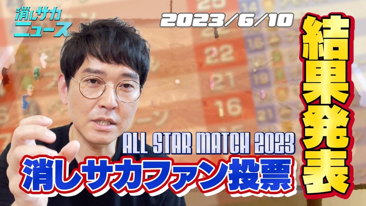 消しサカニュース 第30回(2023年6月10日号)