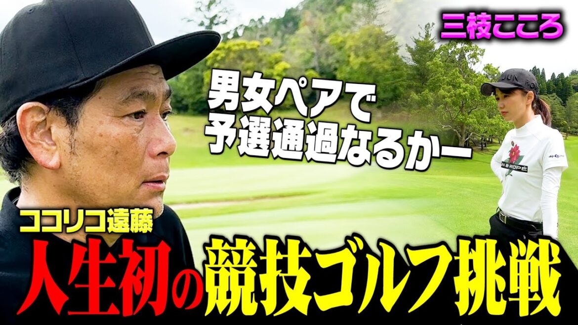 【人生初】ココリコ遠藤、競技ゴルフに初参戦!三枝こころとミックスペアで予選突破を目指すドキュメンタリーがスタート。