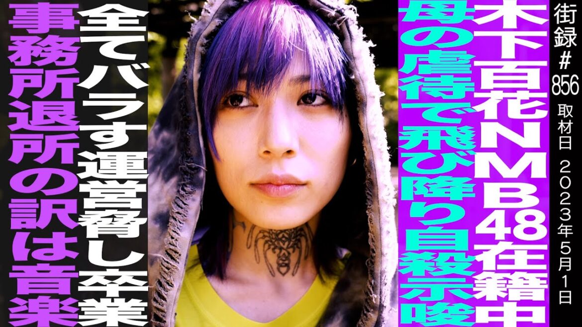 木下百花/NMB48在籍中 母からの…/「全てバラす」運営脅し卒業/事務所退所の訳は音楽