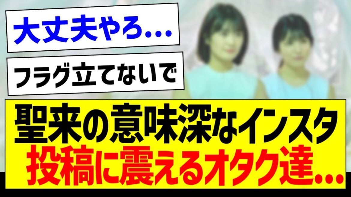 【悲報】早川聖来の意味深なインスタ投稿に震えるオタク達…【乃木坂46・坂道オタク反応集・早川聖来】