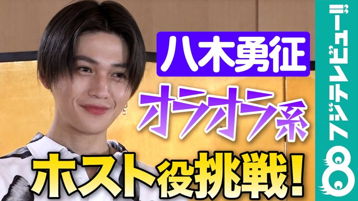 【意外な一面を暴露】三浦翔平、八木勇征は「めちゃくちゃ食べる!」