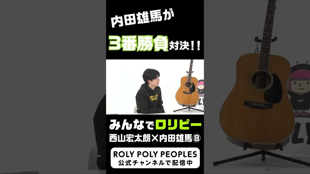 違いのわかる男、内田雄馬。【3番勝負対決】