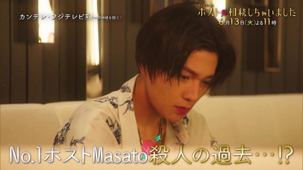 桜井ユキ主演『ホスト相続しちゃいました』第9話は6/13(火)よる11時放送!【火ドラ★イレブン】