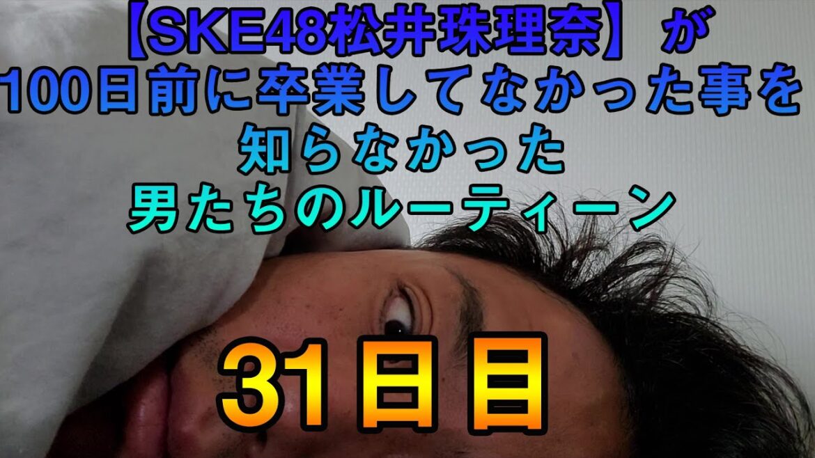 【SKE48松井珠理奈】が100日前に卒業してなかった事を知らなかった男たちのルーティーン【31日目】