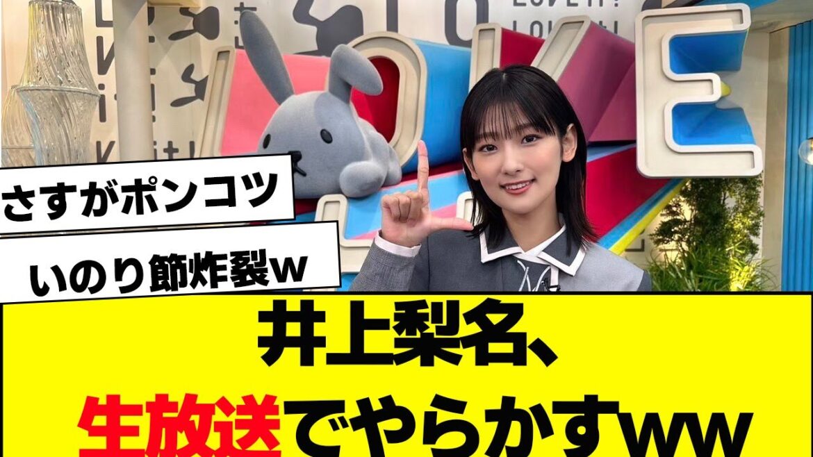 【櫻坂46】井上梨名、生放送で盛大にやらかすww【ラヴィット】