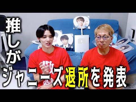 【マジかよ…】推しがジャニーズ退所を発表した件について