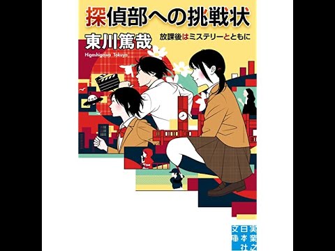 『放課後はミステリーとともに 探偵部への挑戦状』2014年5月12日 青春アドベンチャー