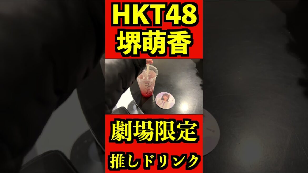 HKT48 堺萌香 推しドリンク