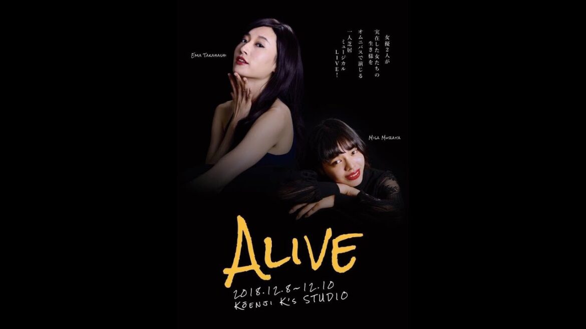 【舞台告知】高橋エマ×村田実紗『ALIVE』一人芝居ミュージカル