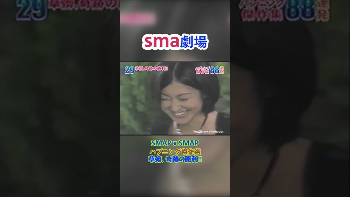 sma劇場 SMAP x SMAP 傑作選29/88 鶴田真由 “草なぎ、奇跡の勝利” #奇跡の軌跡 #sma劇場 #shorts