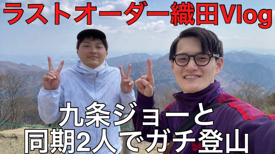 【Vlog】九条ジョーと同期2人でガチ登山【九条ジョー】