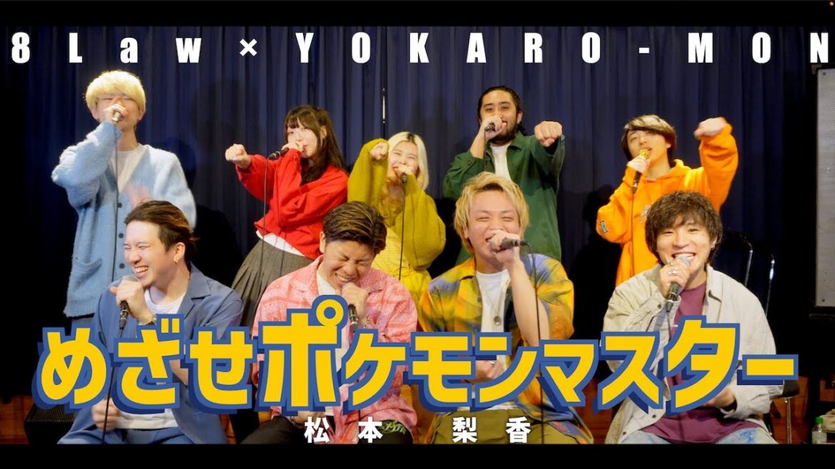 【8Lawアカペラコラボ】めざせポケモンマスター/松本梨香